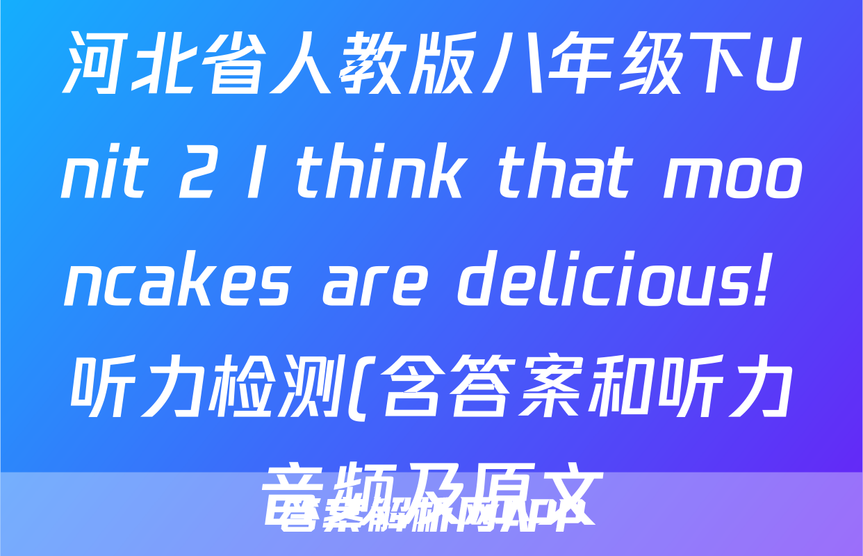 河北省人教版八年级下Unit 2 I think that mooncakes are delicious! 听力检测(含答案和听力音频及原文)考试试卷